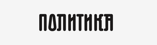Politika